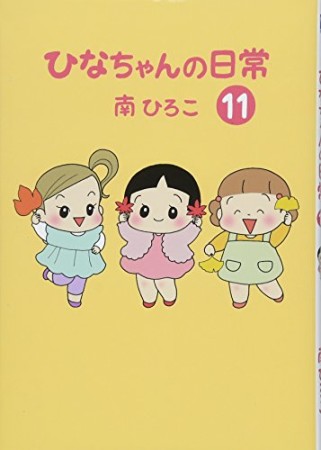 ひなちゃんの日常11巻の表紙