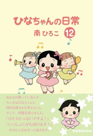 ひなちゃんの日常12巻の表紙