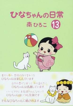 ひなちゃんの日常13巻の表紙