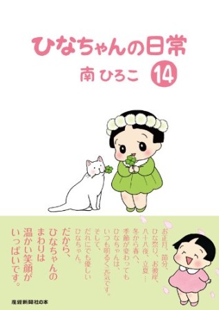 ひなちゃんの日常14巻の表紙