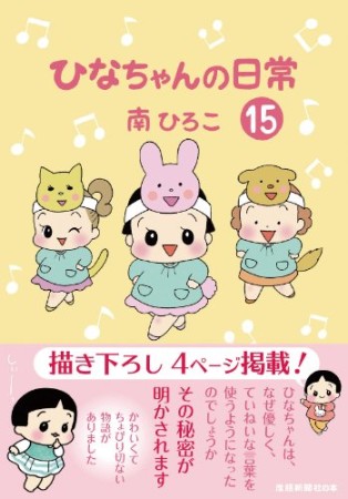 ひなちゃんの日常15巻の表紙