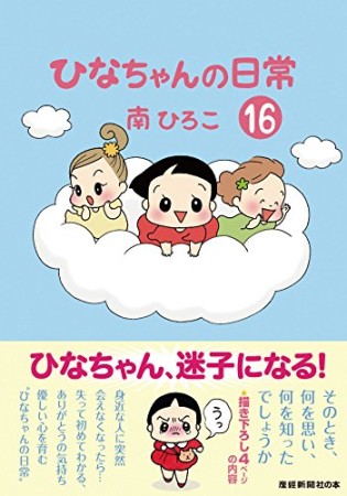 ひなちゃんの日常16巻の表紙