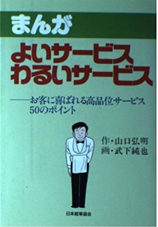 まんが・よいサービスわるいサービス1巻の表紙