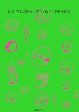 私たちは繁殖している24巻の表紙