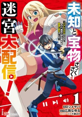 未知と宝物ざっくざくの迷宮大配信！ ～ハズレスキルすらない凡人、見る人から見れば普通に非凡でした～ 1巻の表紙