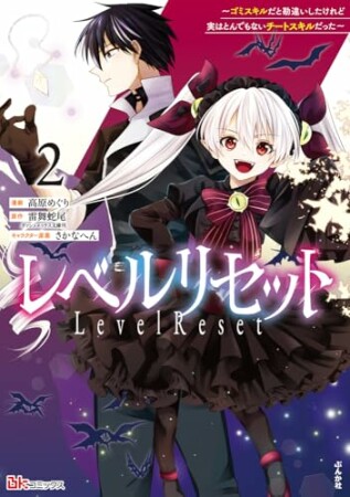 レベルリセット ～ゴミスキルだと勘違いしたけれど実はとんでもないチートスキルだった～1巻の表紙
