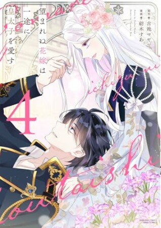 望まれぬ花嫁は一途に皇太子を愛す4巻の表紙