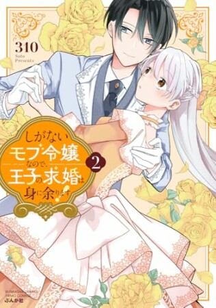 しがないモブ令嬢なので、王子の求婚は身に余ります！ 2巻の表紙