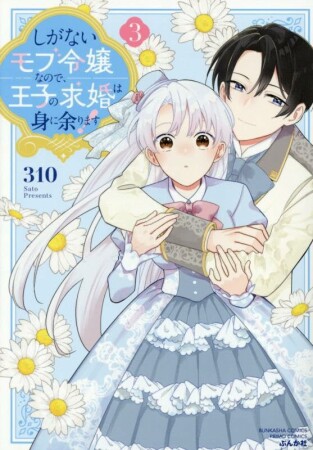 しがないモブ令嬢なので、王子の求婚は身に余ります！ 3巻の表紙