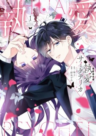 執愛サイケデリカ1巻の表紙