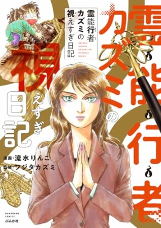 霊能行者カズミの視えすぎ日記1巻の表紙