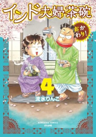 インド夫婦茶碗　おかわり！4巻の表紙