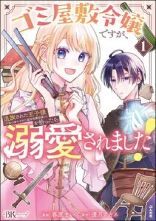 ゴミ屋敷令嬢ですが、追放された王子様（子供の姿にされた超有能魔法使い）を拾ったら溺愛されました！ コミック版1巻の表紙