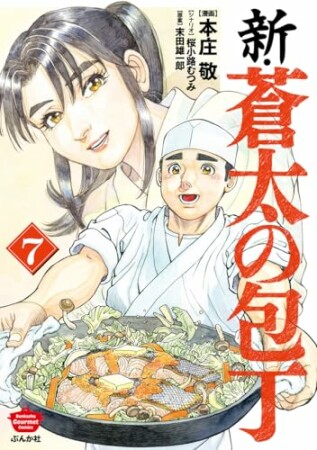 新・蒼太の包丁7巻の表紙