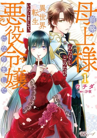 前略母上様 わたくしこのたび異世界転生いたしまして、悪役令嬢になりました コミック版1巻の表紙