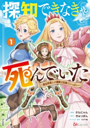 探知できなきゃ死んでいた ～異世界商人の冒険は危険でいっぱい～1巻の表紙