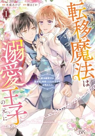 なぜか転移魔法はいつも溺愛王子の元に ～魔法練習中の皇女は、初恋こじらせ王子のお気に入り～1巻の表紙