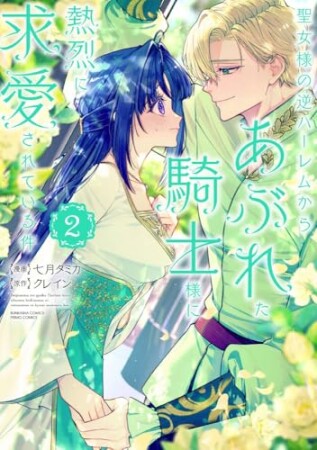 聖女様の逆ハーレムからあぶれた騎士様に熱烈に求愛されている件2巻の表紙