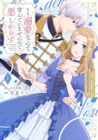 もう溺愛なんて望んでいませんので、悪しからず ～11回目の人生はひとりで生きていくつもりだったのに急に迫られても困ります～1巻の表紙