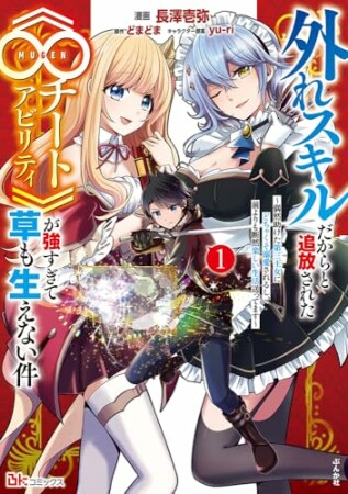 外れスキルだからと追放された《∞チートアビリティ》が強すぎて草も生えない件 ~偶然助けた第三王女にどちゃくそ溺愛されるし、前よりも断然楽しい生活送ってます~ コミック版1巻の表紙