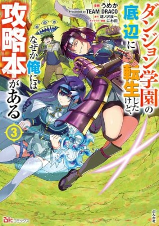 ダンジョン学園の底辺に転生したけど、なぜか俺には攻略本がある コミック版3巻の表紙