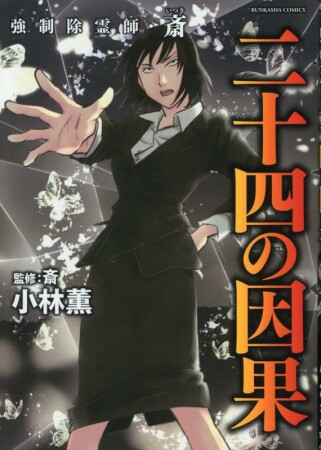 強制除霊師・斎16巻の表紙