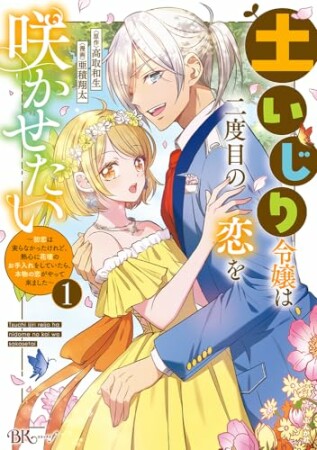 土いじり令嬢は二度目の恋を咲かせたい ～初恋は実らなかったけれど、熱心に花壇のお手入れをしていたら、本物の恋がやって来ました～1巻の表紙