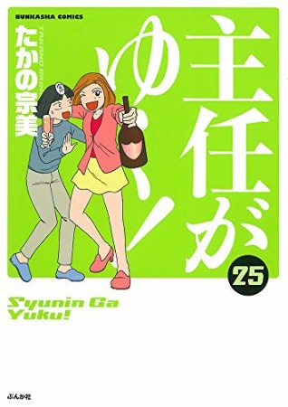 主任がゆく!25巻の表紙