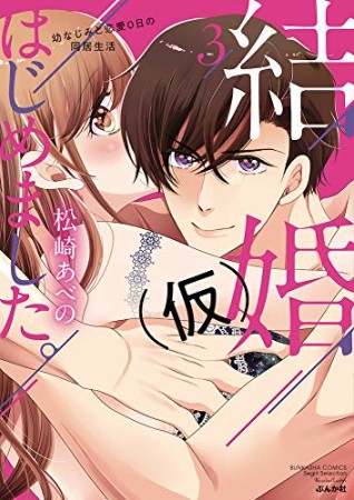 結婚（仮）はじめました。幼なじみと恋愛0日の同居生活3巻の表紙