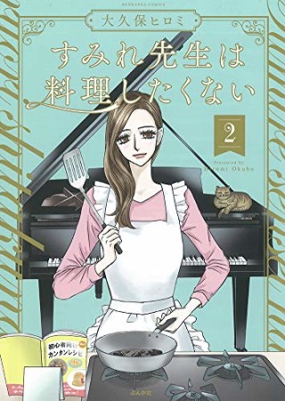 すみれ先生は料理したくない2巻の表紙