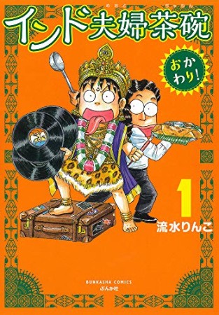 インド夫婦茶碗　おかわり！1巻の表紙