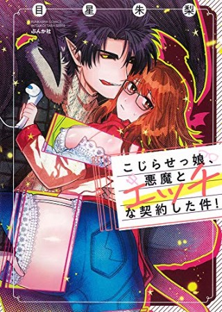 こじらせっ娘、悪魔とエッチな契約した件！1巻の表紙