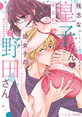 残念な皇子くんと腐女子の野田さん 50LDK、ミダラな共同生活2巻の表紙