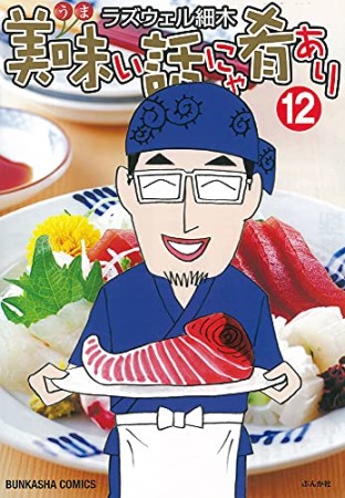 美味い話にゃ肴あり12巻の表紙