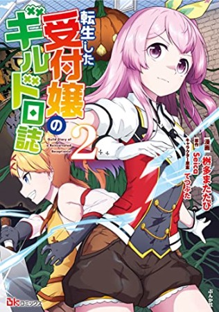 転生した受付嬢のギルド日誌2巻の表紙