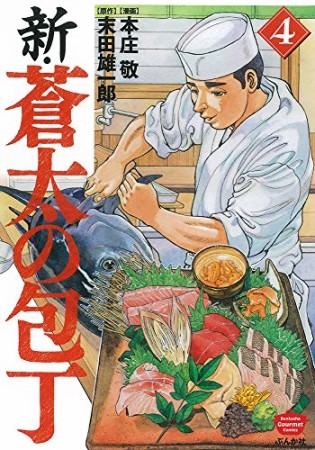 新・蒼太の包丁4巻の表紙