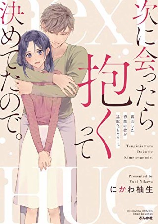 次に会ったら抱くって決めてたので…。再会した初恋の彼が猛獣化したら…。1巻の表紙