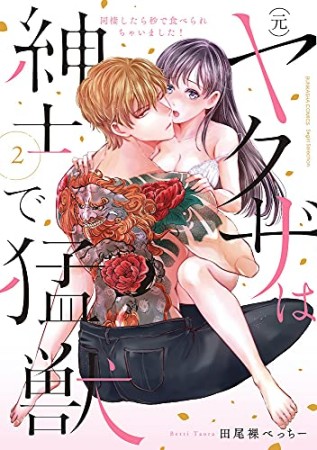 (元)ヤクザは紳士で猛獣 同棲したら秒で食べられちゃいました!2巻の表紙