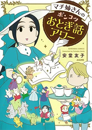 マチ姉さんのポンコツおとぎ話アワー1巻の表紙