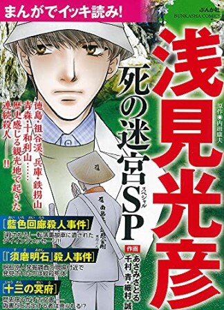 まんがでイッキ読み！ 浅見光彦 死の迷宮SP1巻の表紙