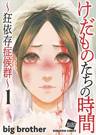 けだものたちの時間～狂依存症候群～1巻の表紙