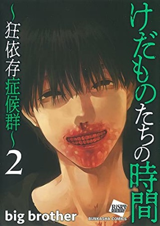 けだものたちの時間～狂依存症候群～2巻の表紙