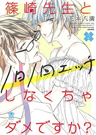 篠崎先生と1日1回エッチしなくちゃダメですか？2巻の表紙