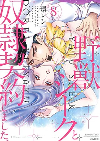 野獣シークと奴隷契約しました。8巻の表紙