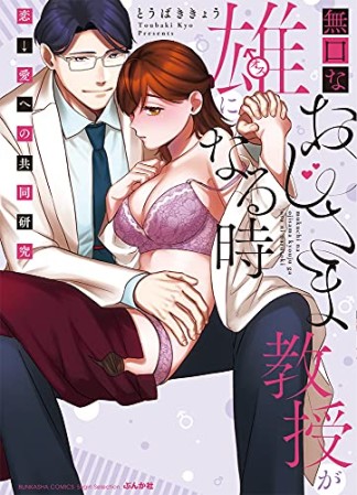 無口なおじさま教授が雄になる時 ～恋→愛への共同研究～1巻の表紙
