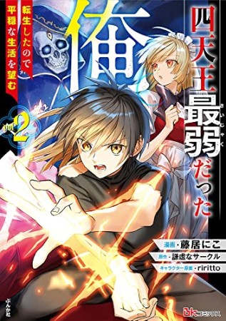 四天王最弱だった俺。転生したので平穏な生活を望む2巻の表紙