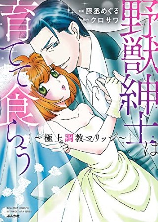 野獣紳士は育てて食らう～極上調教マリッジ～1巻の表紙