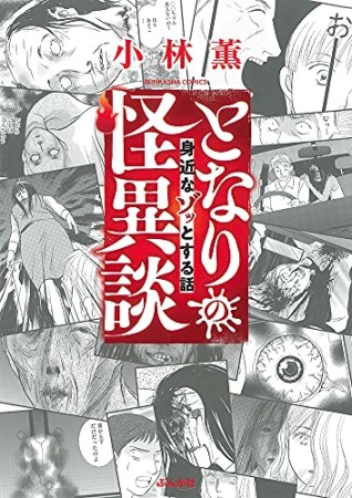 となりの怪異談～身近なゾッとする話～1巻の表紙