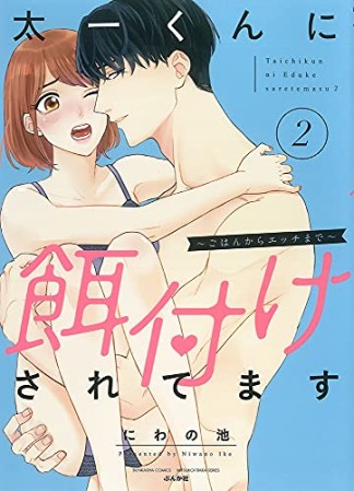 太一くんに餌付けされてます～ごはんからエッチまで～2巻の表紙