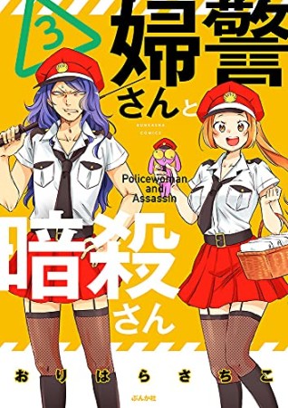 婦警さんと暗殺さん3巻の表紙